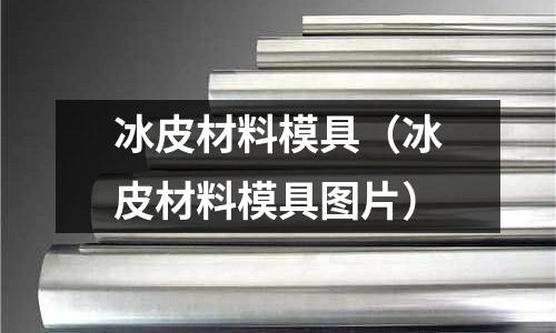 冰皮材料模具（冰皮材料模具圖片）