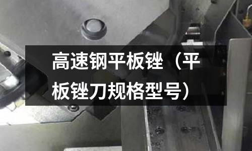 高速鋼平板銼（平板銼刀規(guī)格型號(hào)）