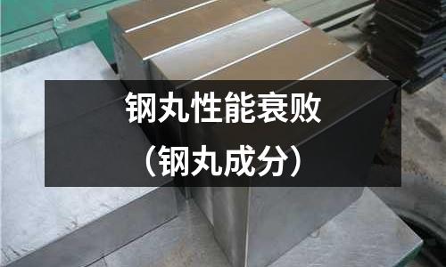 鋼丸性能衰敗（鋼丸成分）