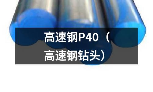 高速鋼P(yáng)40（高速鋼鉆頭）