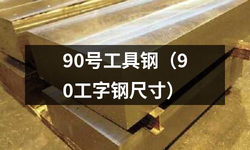 90號(hào)工具鋼（90工字鋼尺寸）