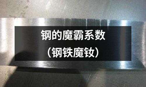 鋼的魔霸系數(shù)（鋼鐵魔釹）