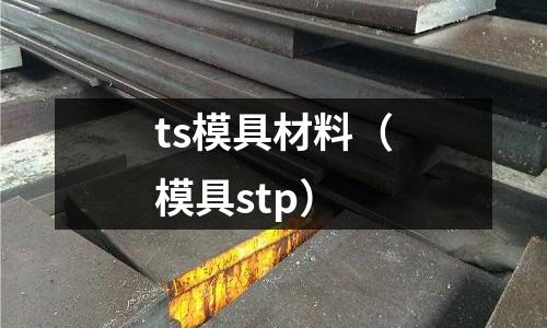 ts模具材料（模具stp）