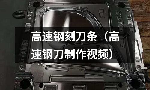高速鋼刻刀條（高速鋼刀制作視頻）