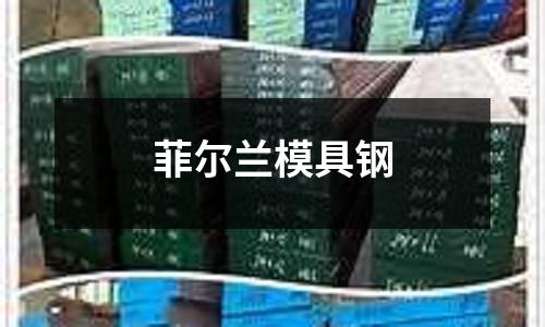 菲爾蘭模具鋼
