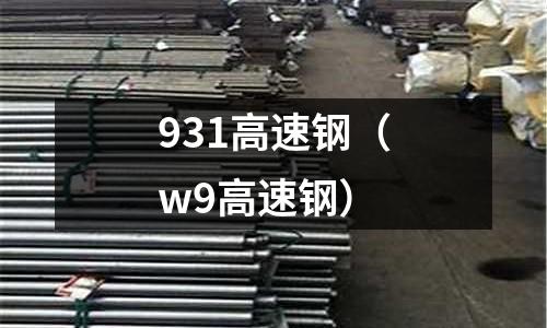 931高速鋼（w9高速鋼）