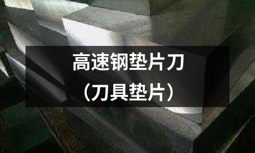 高速鋼墊片刀（刀具墊片）
