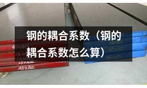 鋼的耦合系數(shù)（鋼的耦合系數(shù)怎么算）