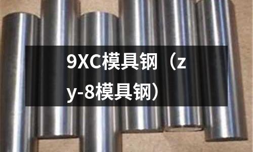 9XC模具鋼（zy-8模具鋼）