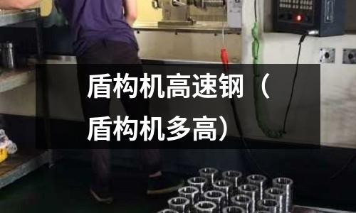 盾構機高速鋼（盾構機多高）