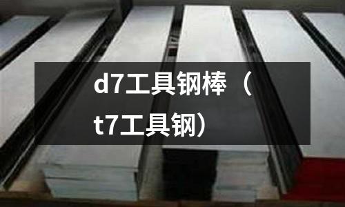 d7工具鋼棒（t7工具鋼）
