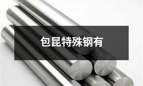 包昆特殊鋼有