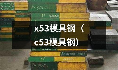 x53模具鋼（c53模具鋼）