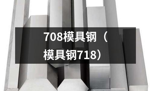 708模具鋼（模具鋼718）