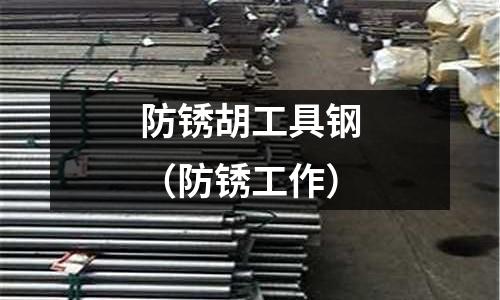 防銹胡工具鋼（防銹工作）