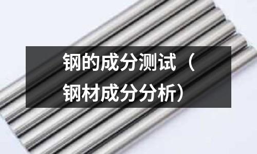 鋼的成分測試（鋼材成分分析）