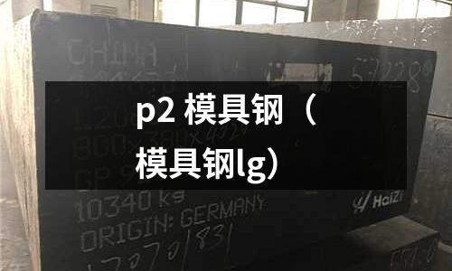 p2 模具鋼（模具鋼lg）