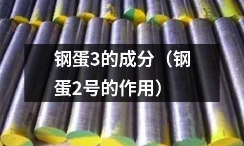 鋼蛋3的成分（鋼蛋2號的作用）