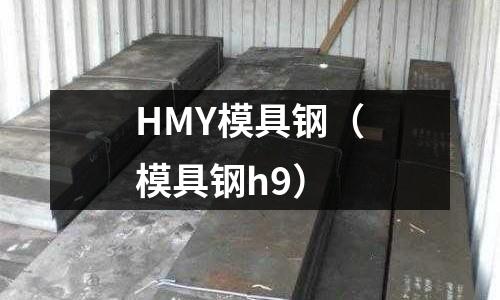 HMY模具鋼（模具鋼h9）