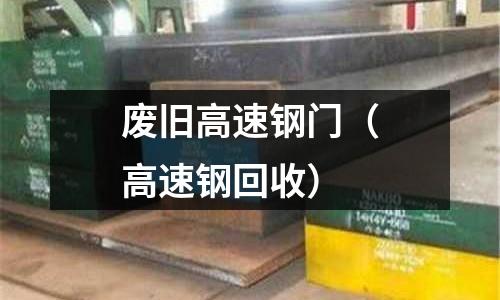 廢舊高速鋼門（高速鋼回收）