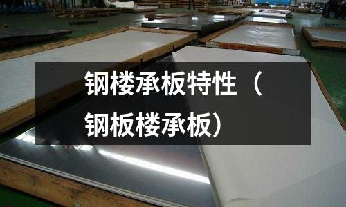 鋼樓承板特性（鋼板樓承板）