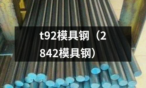 t92模具鋼（2842模具鋼）
