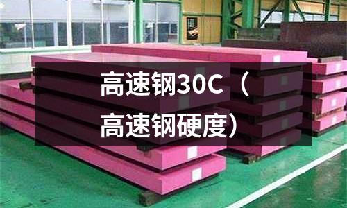 高速鋼30C（高速鋼硬度）