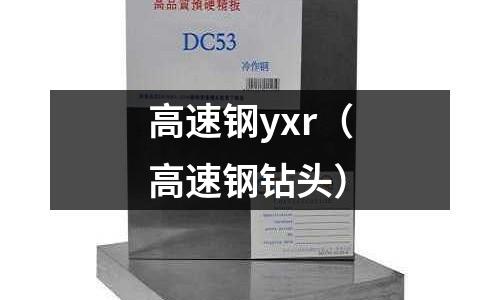 高速鋼yxr（高速鋼鉆頭）