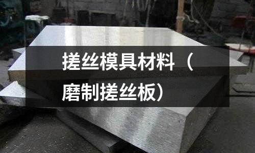 搓絲模具材料（磨制搓絲板）