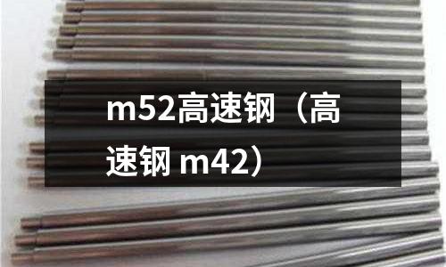 m52高速鋼（高速鋼 m42）