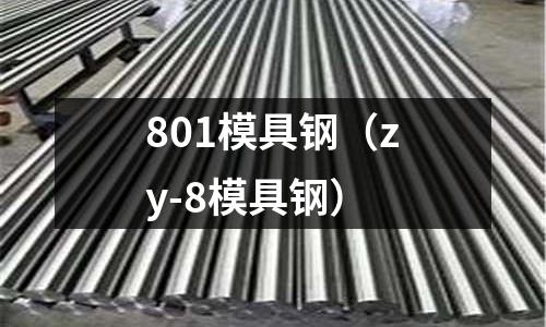 801模具鋼（zy-8模具鋼）