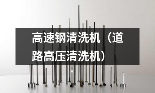 高速鋼清洗機（道路高壓清洗機）