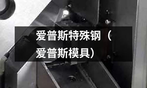 愛普斯特殊鋼（愛普斯模具）