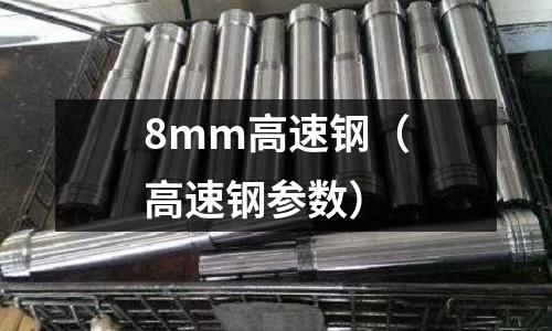 8mm高速鋼（高速鋼參數(shù)）