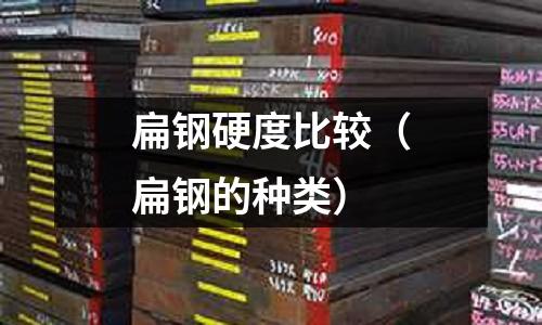 扁鋼硬度比較（扁鋼的種類）