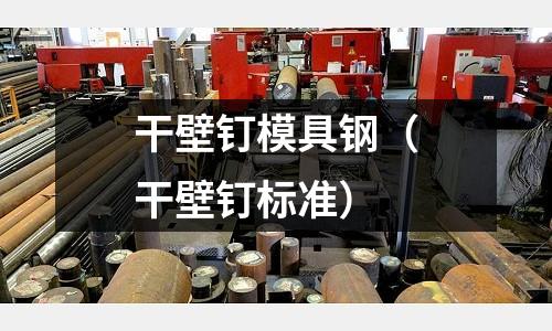干壁釘模具鋼（干壁釘標準）