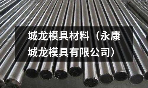城龍模具材料（永康城龍模具有限公司）