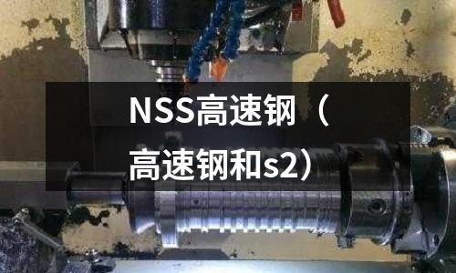 NSS高速鋼（高速鋼和s2）