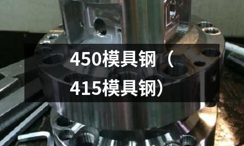 450模具鋼（415模具鋼）