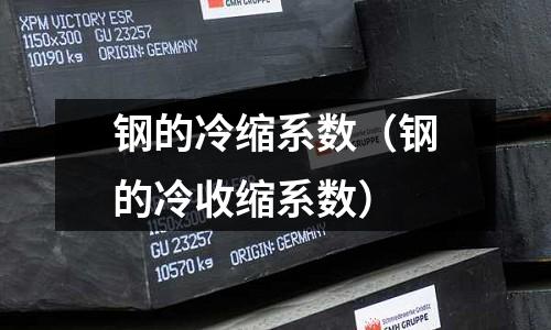 鋼的冷縮系數（鋼的冷收縮系數）