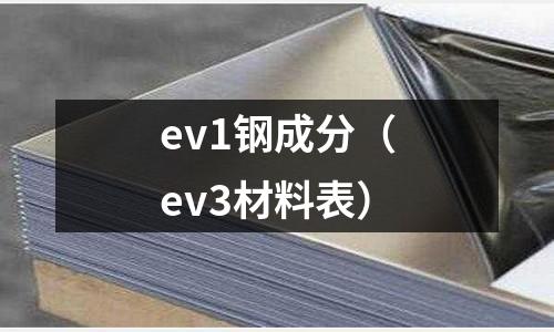 ev1鋼成分（ev3材料表）