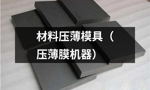 材料壓薄模具（壓薄膜機器）