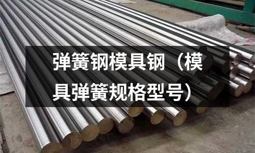 彈簧鋼模具鋼（模具彈簧規格型號）