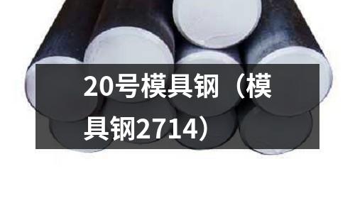 20號模具鋼（模具鋼2714）