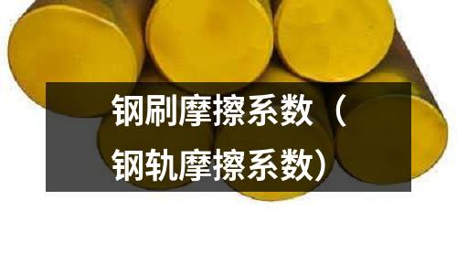 鋼刷摩擦系數（鋼軌摩擦系數）