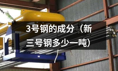 3號鋼的成分（新三號鋼多少一噸）
