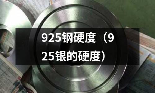 925鋼硬度（925銀的硬度）