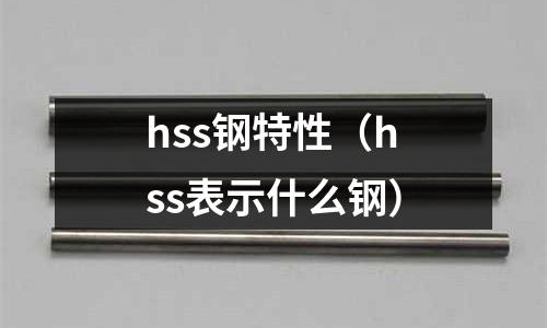 hss鋼特性（hss表示什么鋼）