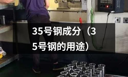 35號鋼成分（35號鋼的用途）