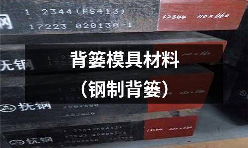 背簍模具材料（鋼制背簍）